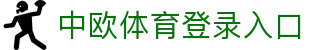 中欧体育登录入口 - (中国)铁岭中欧体育登录入口咨询集团有限公司欢迎您